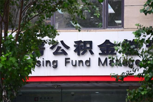 泸州取公积金（取公积金办理流程）