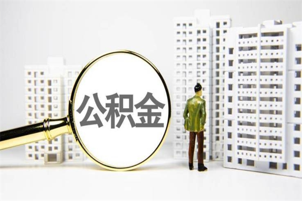 泸州封存公积金如何取（封存后的公积金怎么取）
