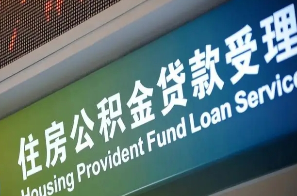 泸州代缴的公积金怎么能取出来（代缴的公积金可以用来贷款吗）