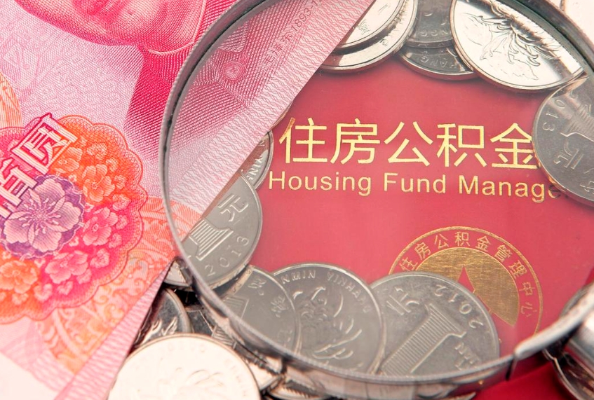 泸州个人公积金怎么取出来（如何取个人公积金）